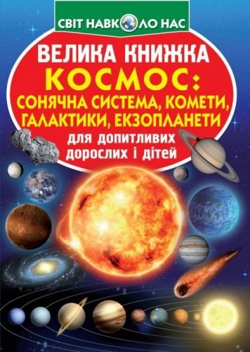 Книга "Велика книга. Космос: сонячна система, комети, екзопланети, галактики" (укр)