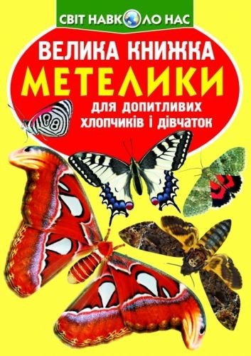 Книга "Велика книга. Метелики" (укр)