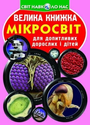 Книга "Велика книга. Мікросвіт" (укр)