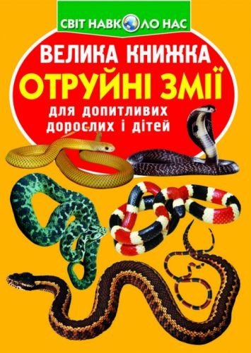 Книга "Велика книга. Отруйні змії" (укр)