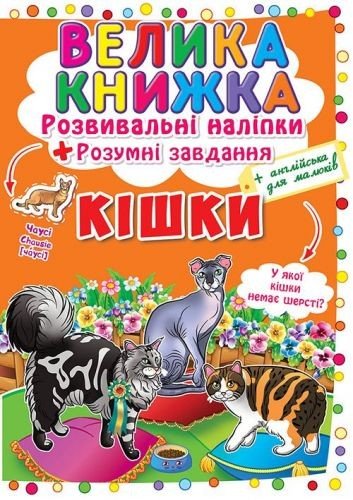 Велика книга "Розвиваючі наклейки. Розумні завдання. Кішки" (укр)