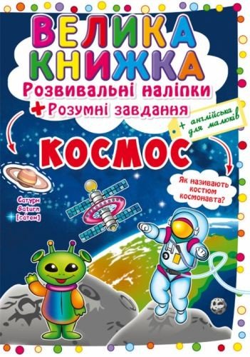 Велика книга "Розвиваючі наклейки. Розумні завдання. Космос" (укр)