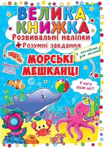Велика книга "Розвиваючі наклейки. Розумні завдання. Морські тварини" (укр)