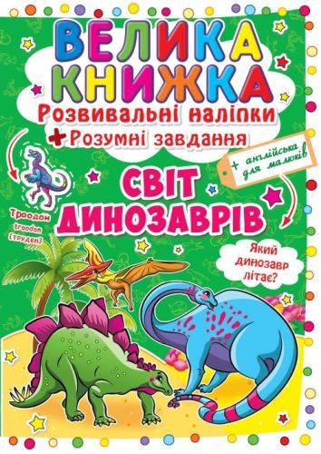 Велика книга "Розвиваючі наклейки. Розумні завдання. Світ динозаврів" (укр)