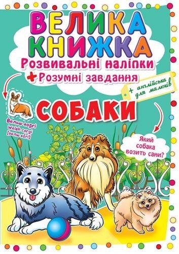 Велика книга "Розвиваючі наклейки. Розумні завдання. Собаки" (укр)
