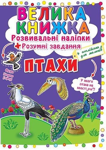 Велика книга "Розвиваючі наклейки. Розумні завдання. Птахи" (укр)