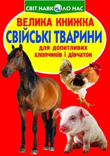 Книга "Велика книга. Домашні тварини" (укр)