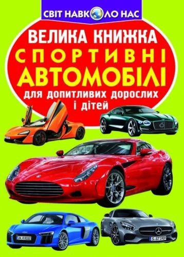 Книга "Велика книга. Спортивні автомобілі" (укр)