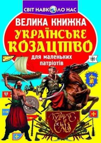 Книга "Велика книга. Українське козацтво" (укр)