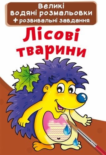 Великі водні розмальовки "Лісові тварини" (укр)
