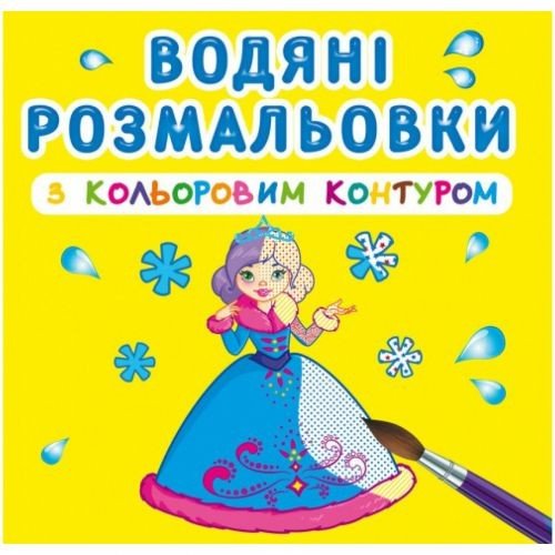 Водні розмальовки з кольоровим контуром "Принцеси" (укр)