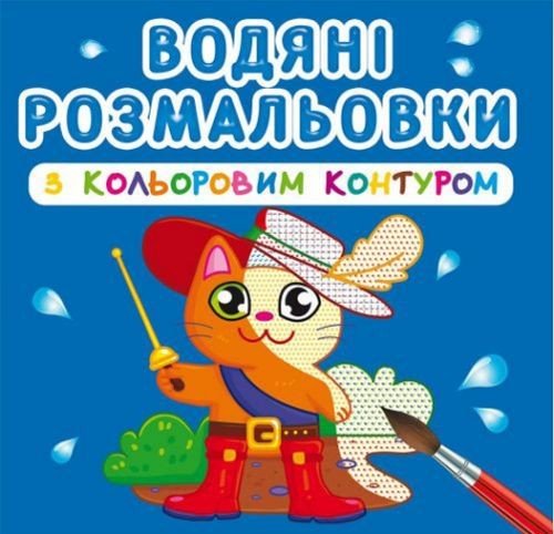 Водні розмальовки з кольоровим контуром "Улюблені герої" (укр)