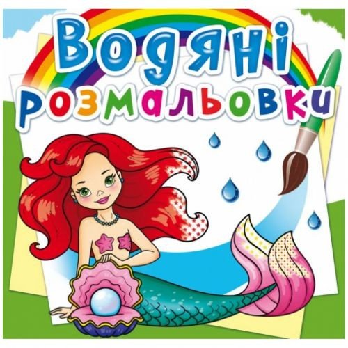 Водні розмальовки "Русалочки" (укр)