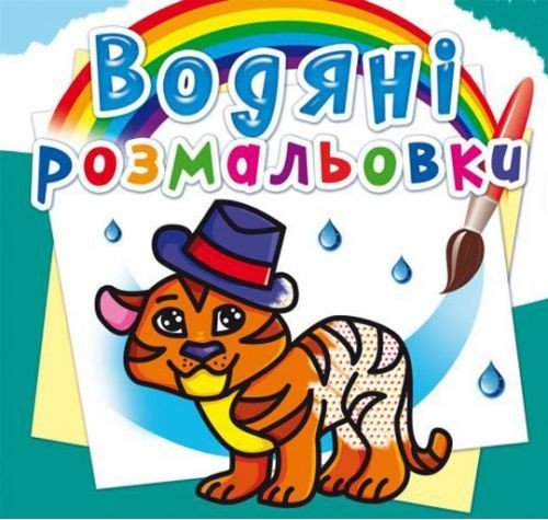 Водні розмальовки "Тигреня" (укр)