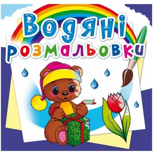 Водні розмальовки "Чарівний подарунок" (укр)