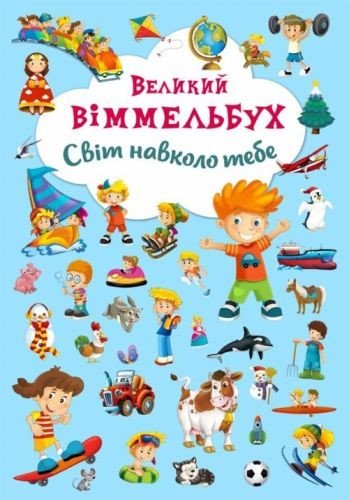 Книга-картонка "Великий віммельбух. Світ навколо тебе" (укр)