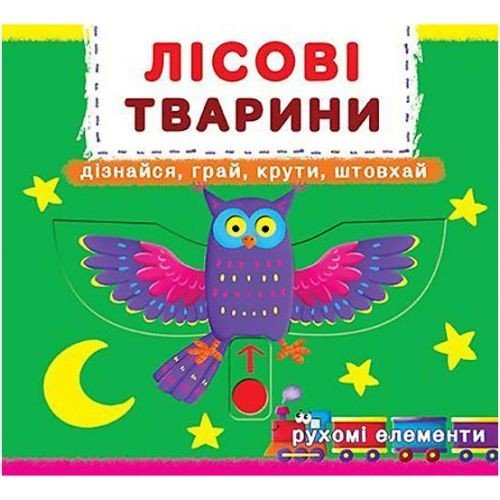 Книжка з механізмом. Лісові тварини, укр