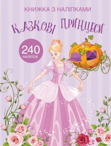 Раскраска с наклейками "Казкові принцеси" (укр)