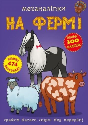 Книга: Меганаклейкі. На фермі, укр