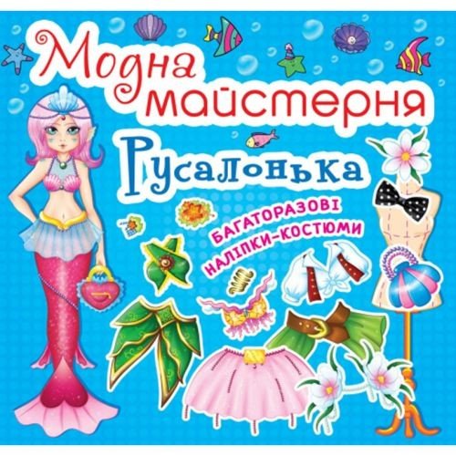 Книга "Модна майстерня. Русалочка" (укр)