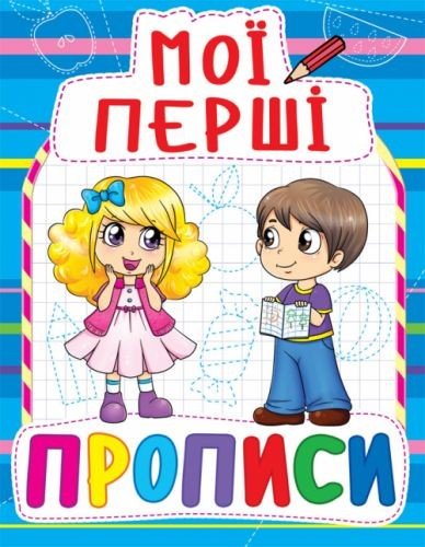 Книга Мої перші прописи, укр