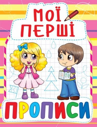 Книга Мої перші прописи, укр