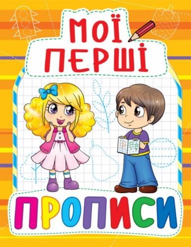 Книга Мої перші прописи, укр