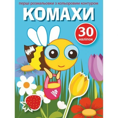 Розфарбування з кольоровим контуром і наклейками "Комахи" (укр)
