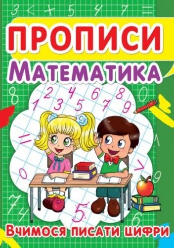 Книга "Прописи. Математика. Вчимося писати цифри" укр