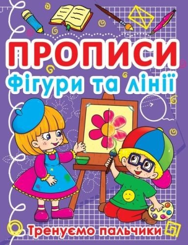 Книга "Прописи. Фігури і лінії. Тренуємо пальчики" (укр)