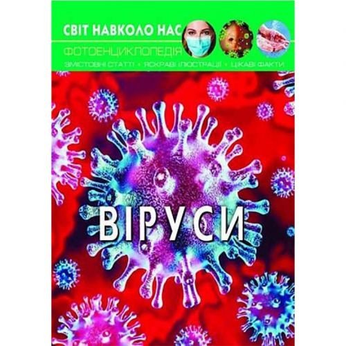 Книга "Світ навколо нас. Віруси" укр
