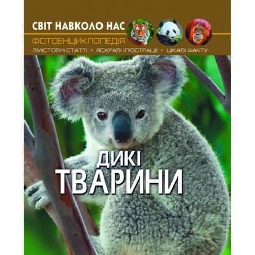 Книга "Світ навколо нас. Дикі тварини" укр