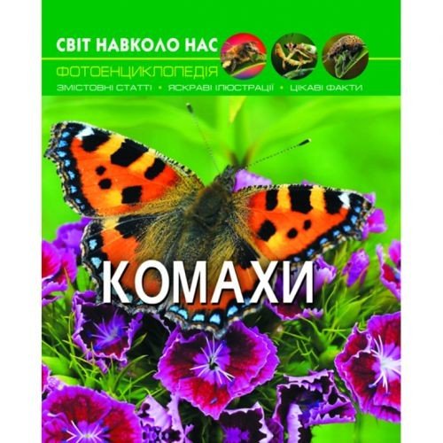 Книга: Світ навколо нас. Комахи, укр