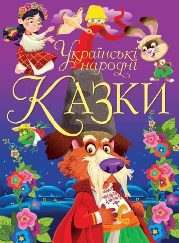Книга "Українські народні казки" (укр)