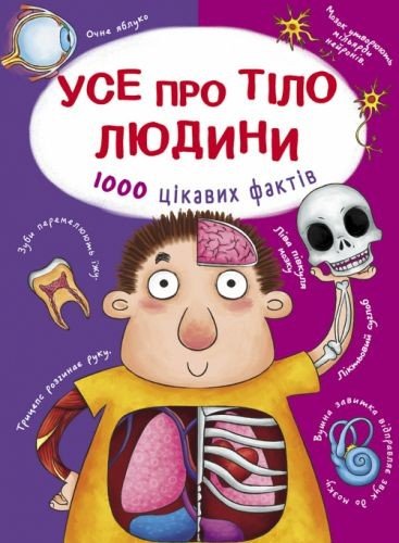 Книга "Все про тіло людини. Тисячі цікавих фактів" (укр)