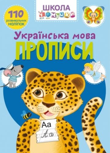 Книга "Школа почемучки. Прописи. Українська мова. 110 розвиваючих наклейок"