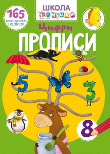 Книга "Школа почемучки. Прописи. Цифри. 165 розвиваючих наклейок" (укр)