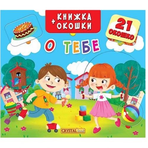 Книжка + віконця "Про тебе" рус