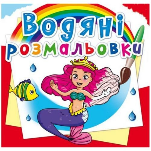Водні розмальовки "Принцеси" (укр)