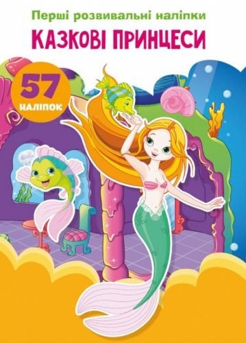 Книга "Перші розвиваючі наклейки. Казкові принцеси" укр