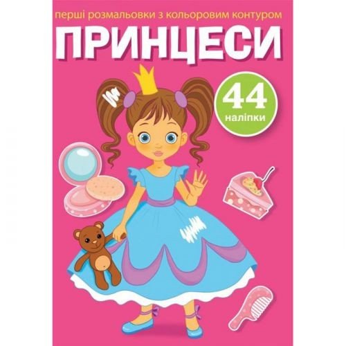 Книга "Перші розмальовки. Принцеси" укр