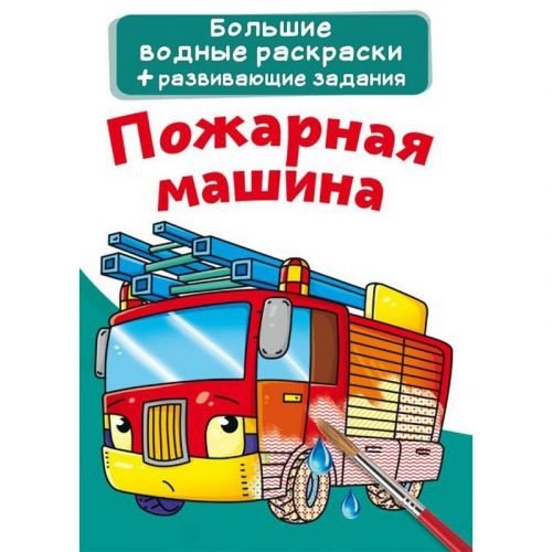 Великі водні розмальовки "Пожежна машина" (рус)