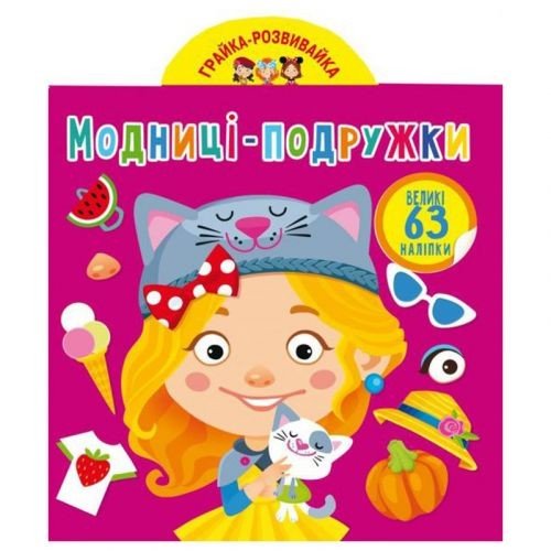 Книга "Грайка-Розвивайка. Модниці-подружки", 63 наклейки (укр)