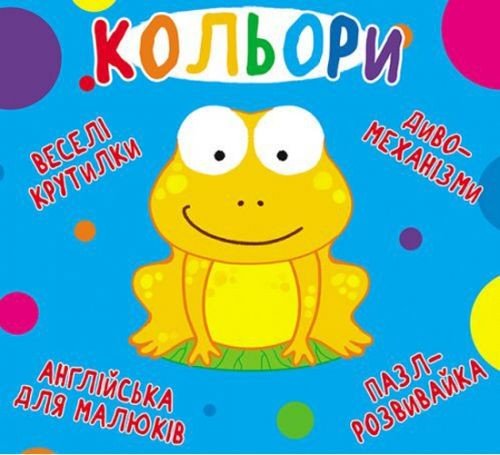 Книга-картонка "Веселі крутилки. Кольори" (укр)