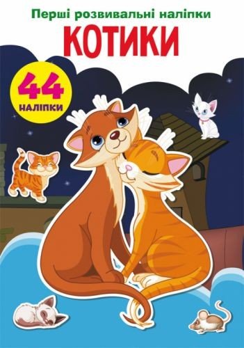 Книга "Перші розвиваючі наклейки. Котики. 44 наклейки" (укр)