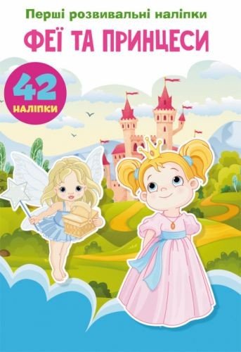 Книга "Перші розвиваючі наклейки. Феї і принцеси. 42 наклейки" (укр)