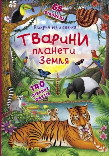 Книжка з віконцями "Відкрий і дізнайся. Тварини планети Земля", укр