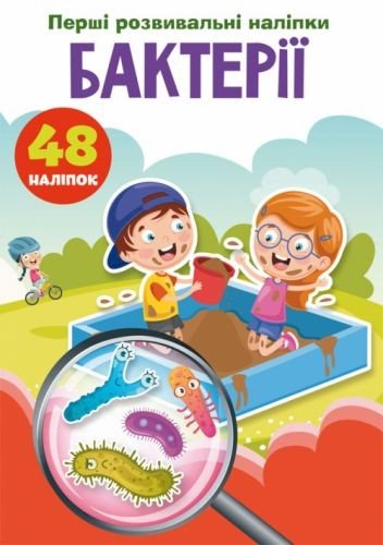 Книга "Перші розвиваючі наклейки. Бактерії" укр
