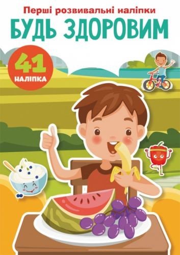 Книга "Перші розвиваючі наклейки. Будь здоров" укр