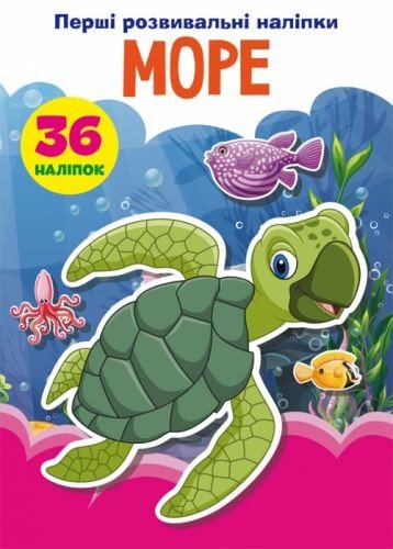 Книга "Перші розвиваючі наклейки. Море" укр